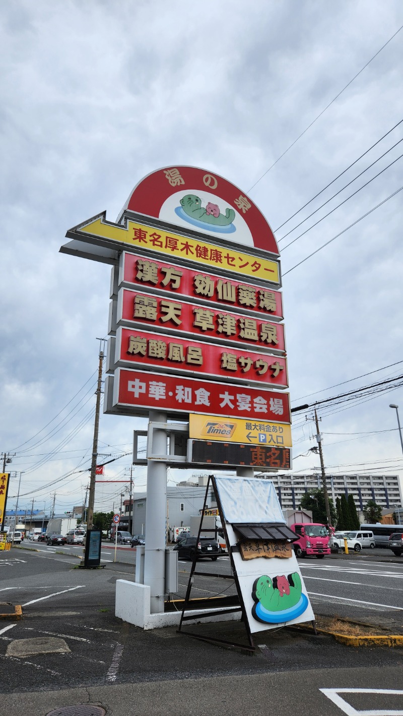 さきっちよさんの湯の泉 東名厚木健康センターのサ活写真