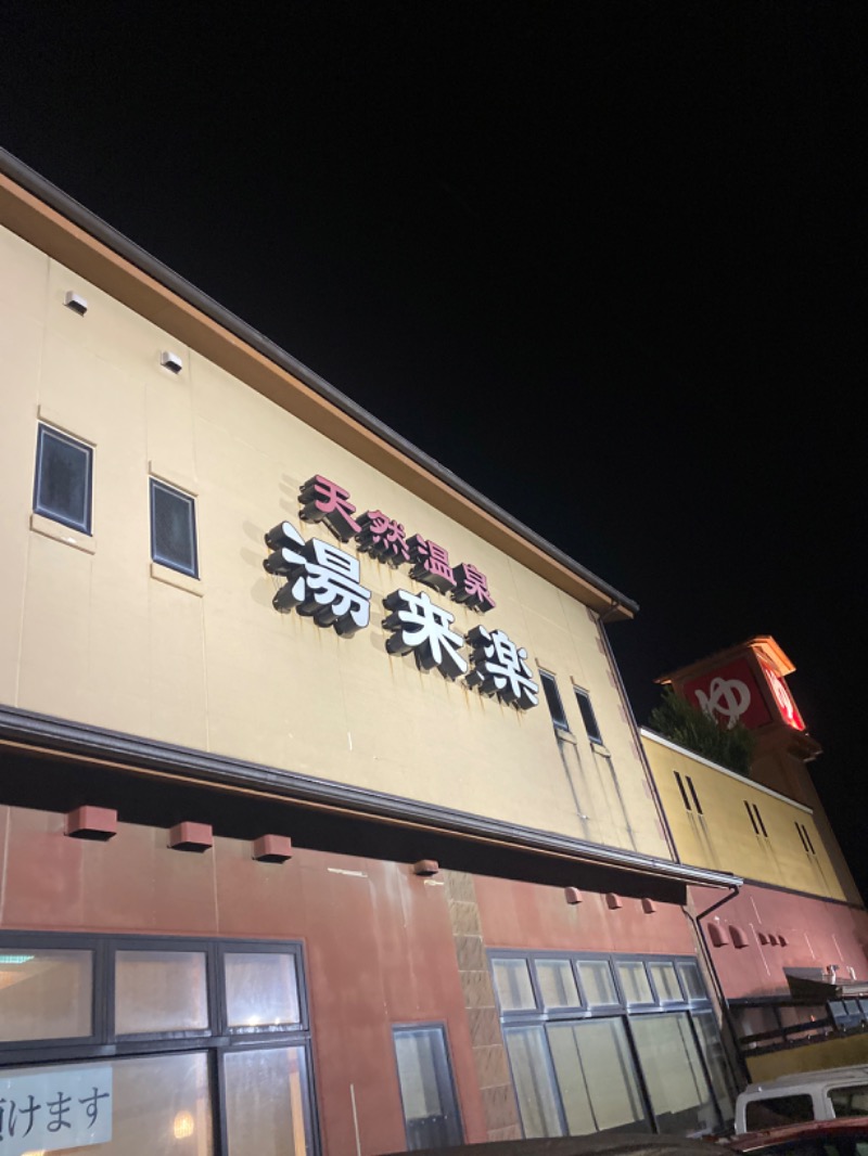 こーじさんの湯来楽 内灘店のサ活写真