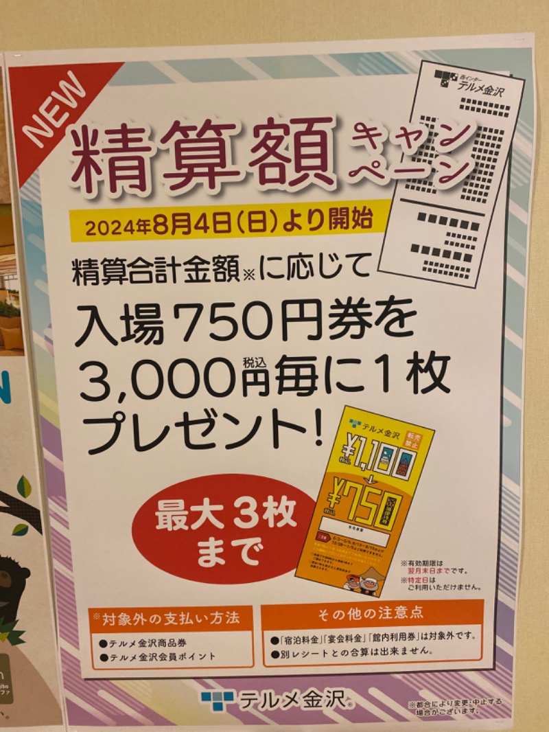 こーじさんの天然温泉リラックスパーク テルメ金沢のサ活写真