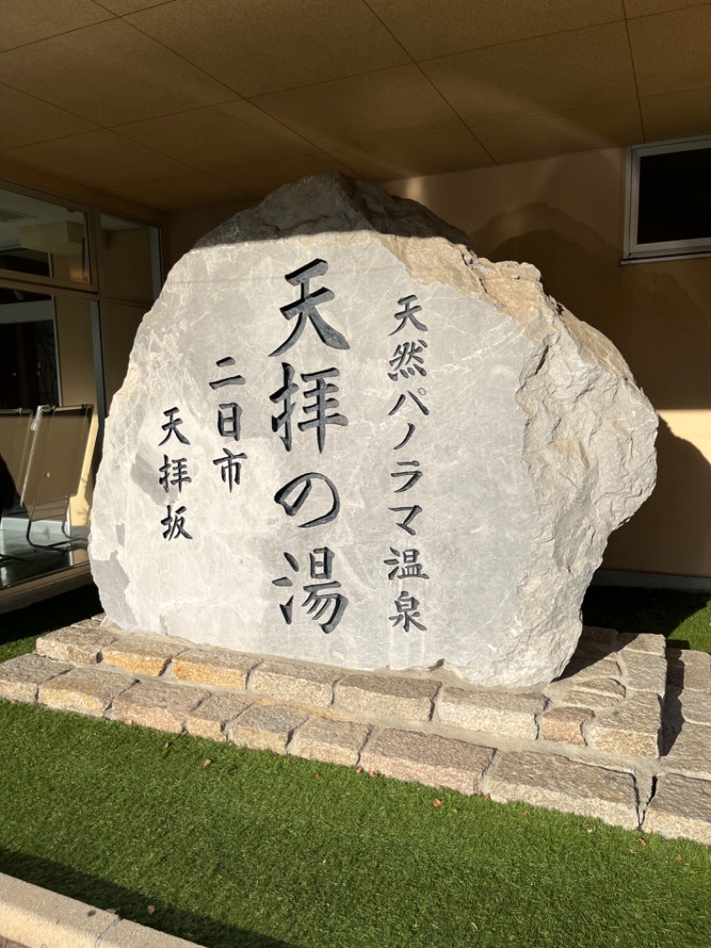 TREE THREEさんの筑紫野 天拝の郷のサ活写真