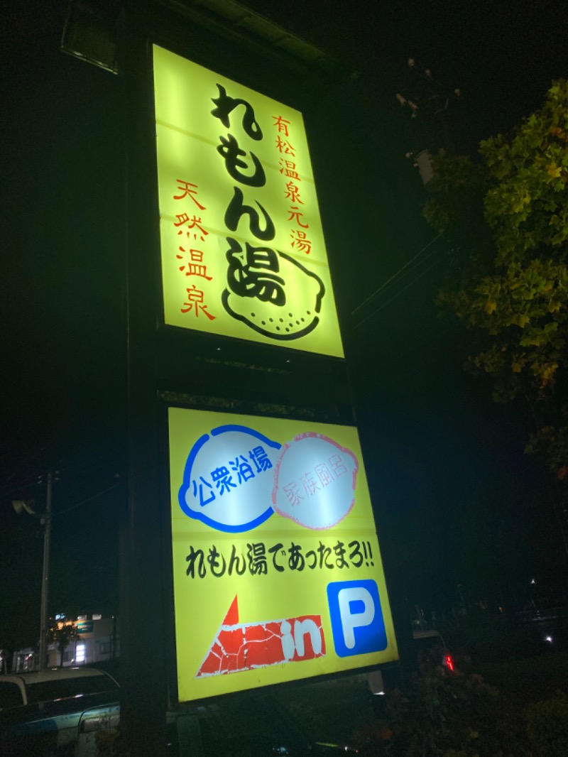 こーじさんの有松温泉元湯れもん湯のサ活写真