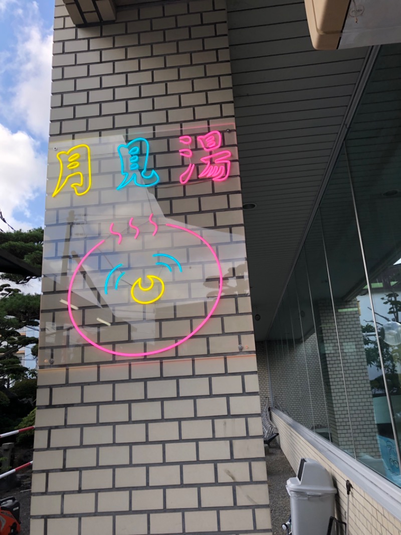 tacchy 魔都サッポロがスキすぎるさんの月見湯のサ活写真