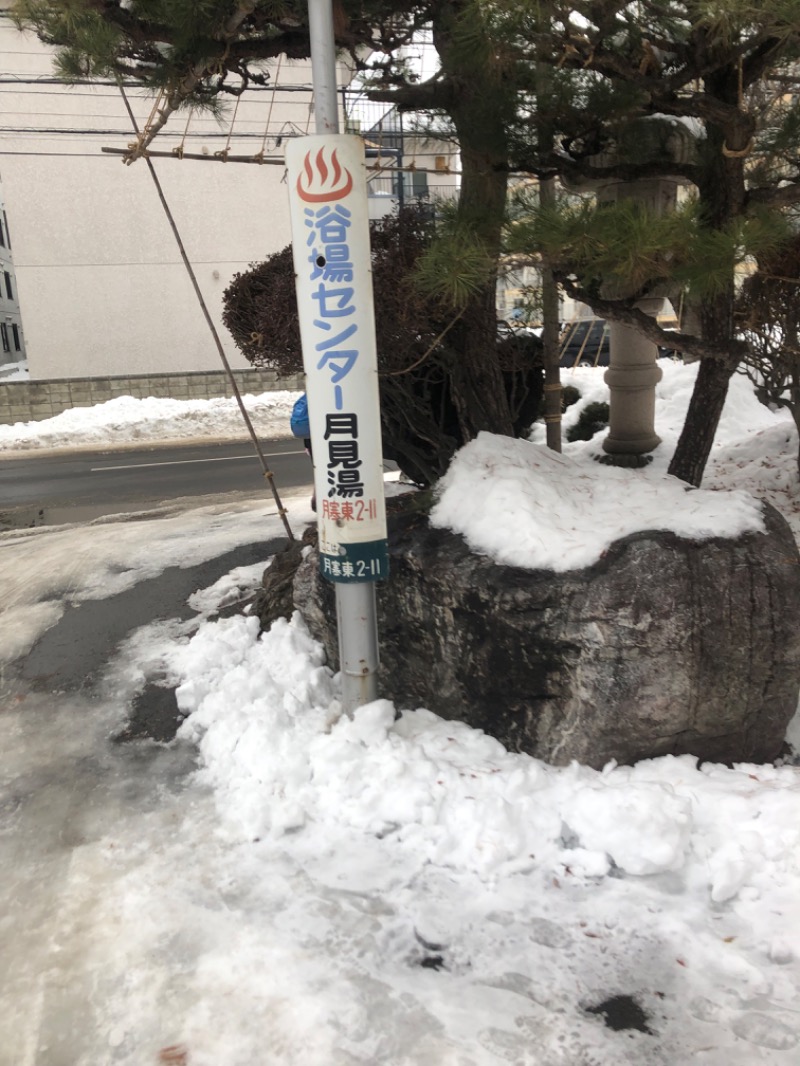 tacchy 魔都サッポロがスキすぎるさんの月見湯のサ活写真