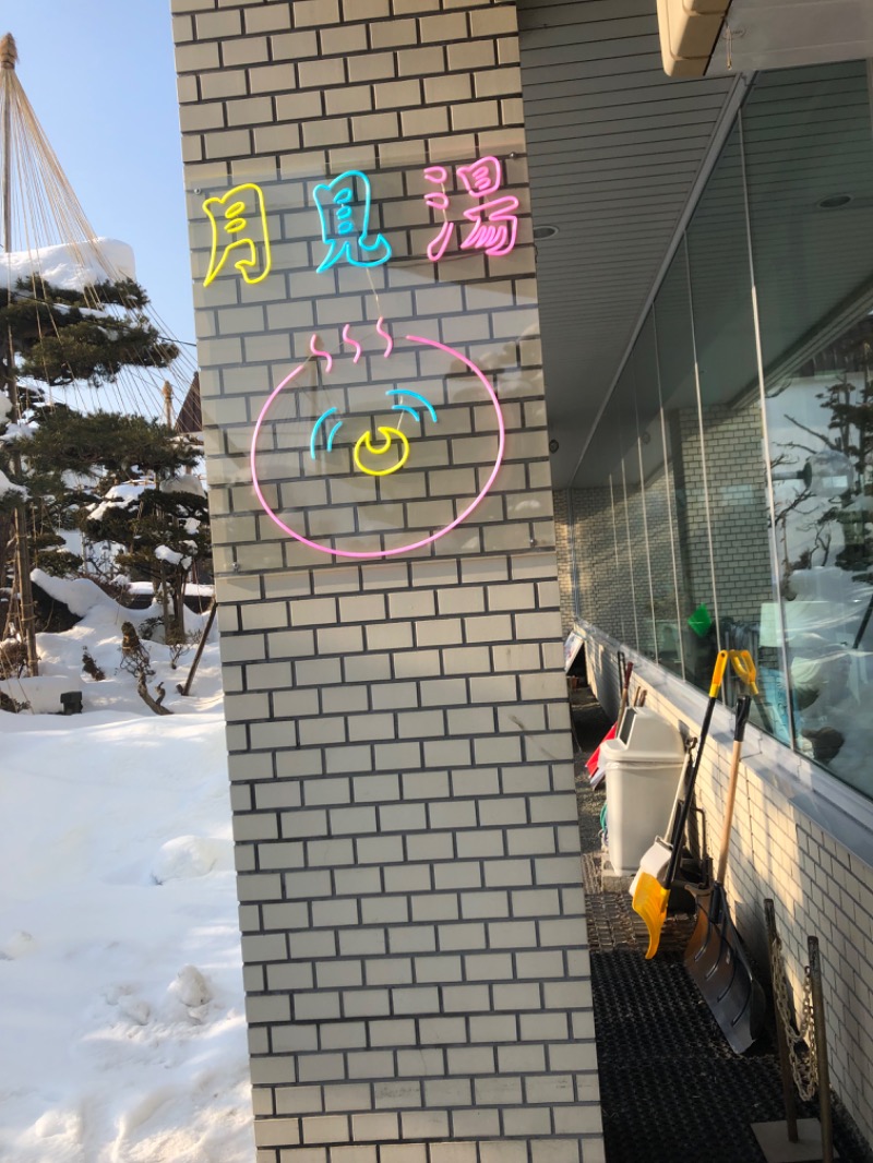 tacchy 魔都サッポロがスキすぎるさんの月見湯のサ活写真