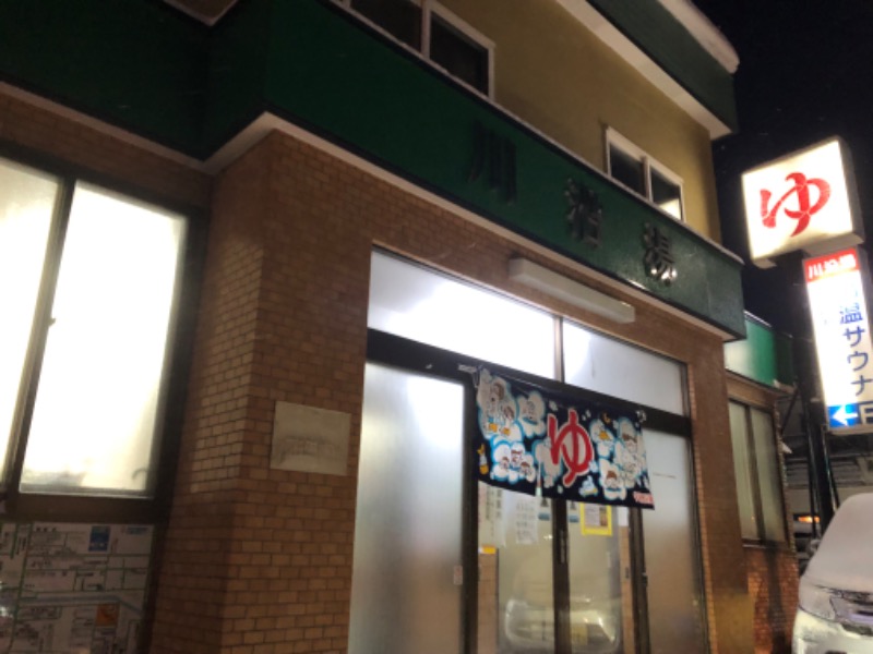 tacchy 魔都サッポロがスキすぎるさんの川沿湯のサ活写真