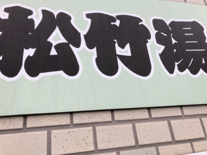 tacchy 魔都サッポロがスキすぎるさんの松竹湯のサ活写真