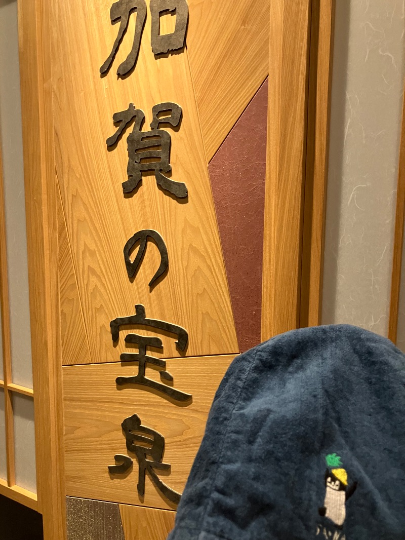 そっそそー（ととのいペンギン）さんの天然温泉 加賀の宝泉 御宿 野乃金沢のサ活写真