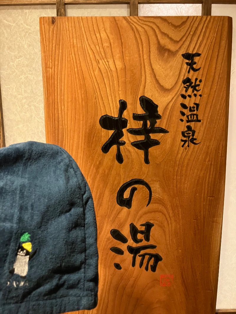 そっそそー（ととのいペンギン）さんの梓の湯 ドーミーイン松本のサ活写真