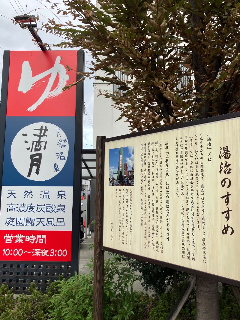 そっそそー（ととのいペンギン）さんの天然温泉 満月のサ活写真