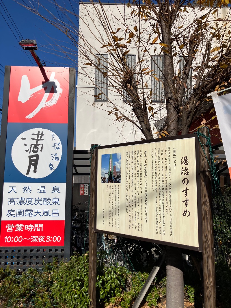 そっそそー（ととのいペンギン）さんの天然温泉 満月のサ活写真