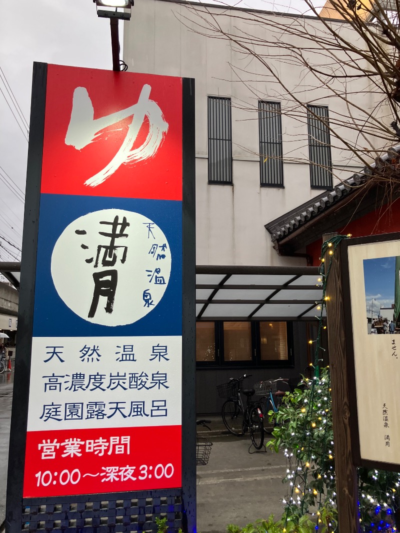 そっそそー（ととのいペンギン）さんの天然温泉 満月のサ活写真