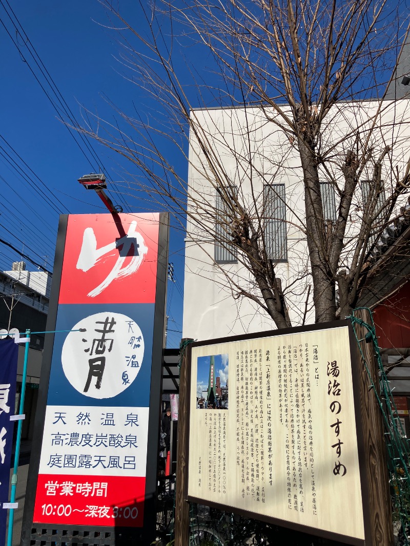 そっそそー（ととのいペンギン）さんの天然温泉 満月のサ活写真