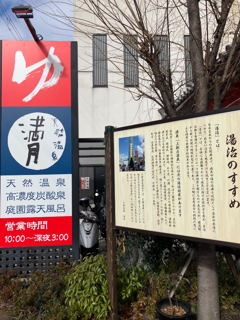 そっそそー（ととのいペンギン）さんの天然温泉 満月のサ活写真