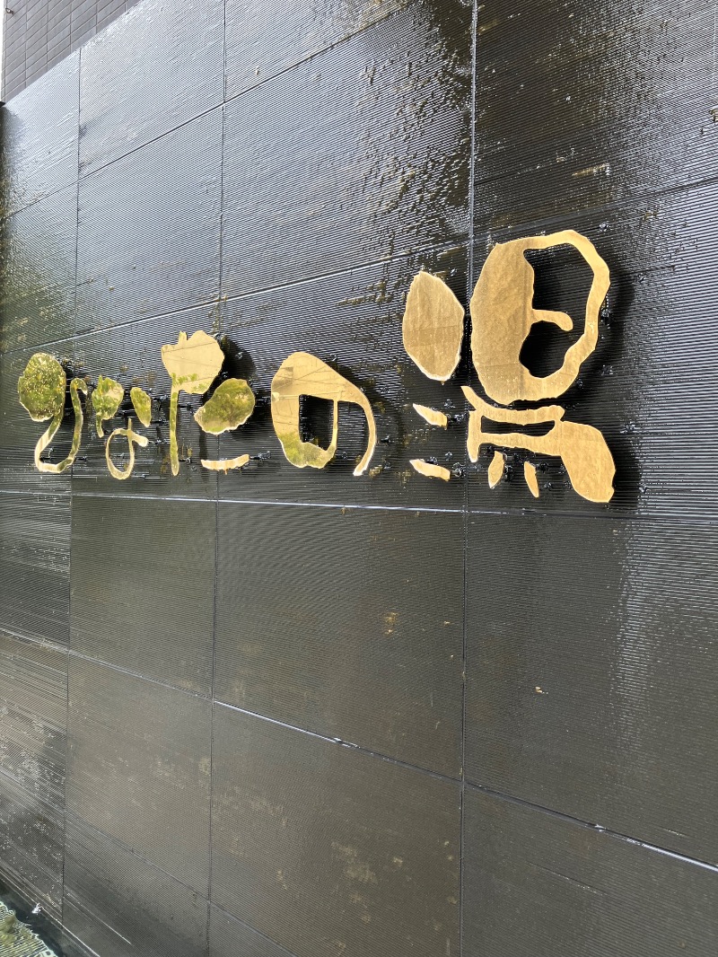 そっそそー（ととのいペンギン）さんのひなたの湯のサ活写真