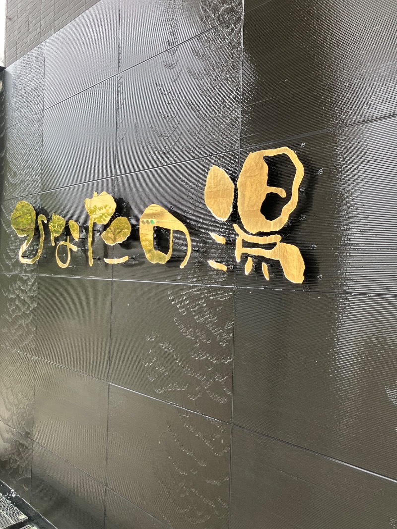 そっそそー（ととのいペンギン）さんのひなたの湯のサ活写真