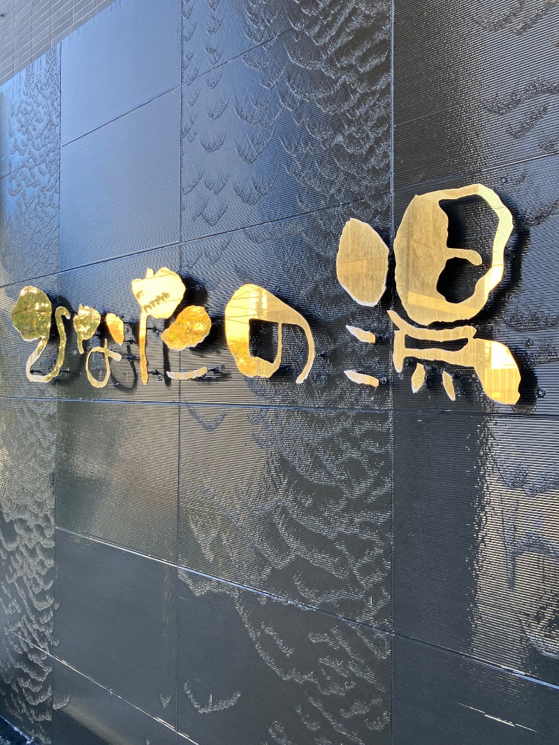 そっそそー（ととのいペンギン）さんのひなたの湯のサ活写真