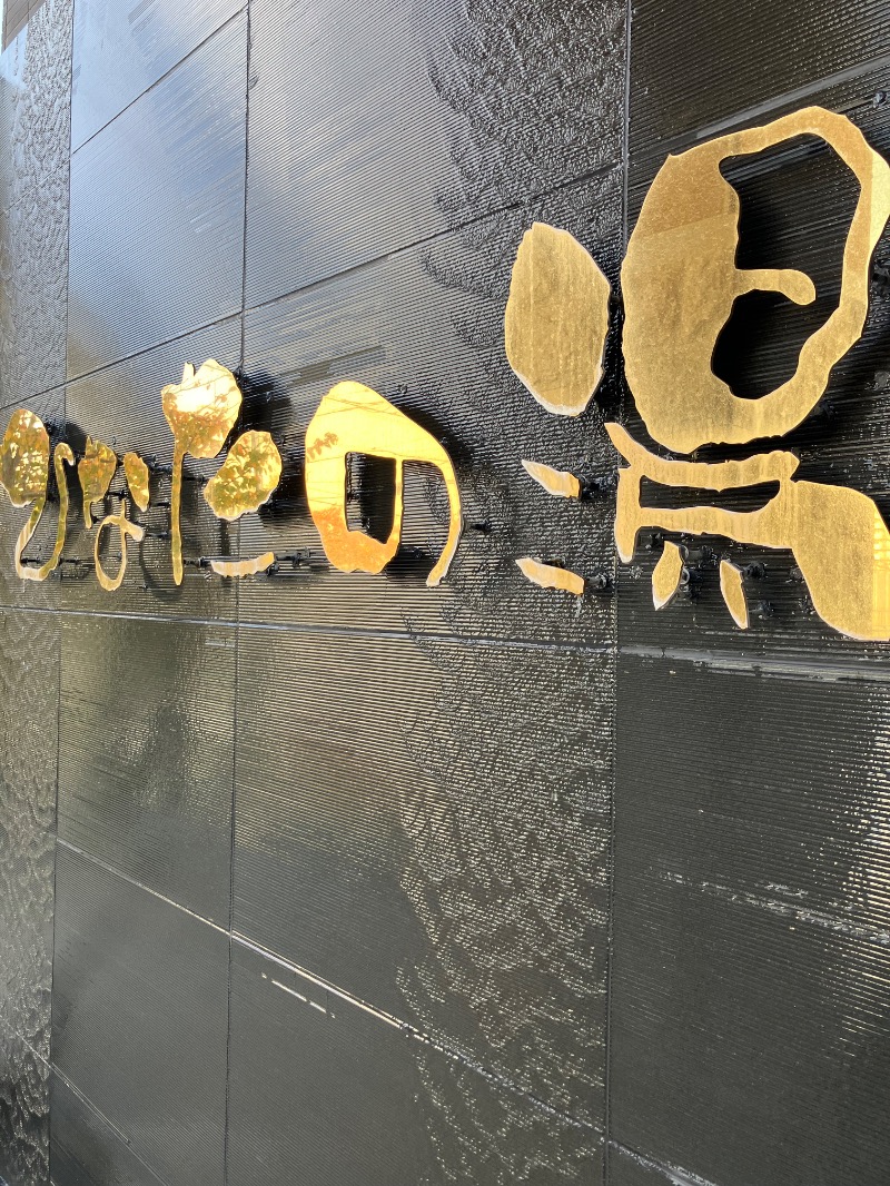 そっそそー（ととのいペンギン）さんのひなたの湯のサ活写真