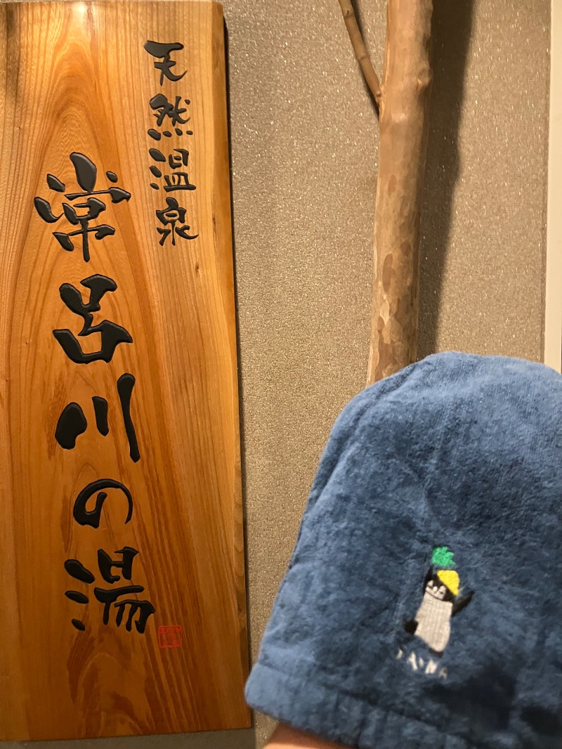 そっそそー（ととのいペンギン）さんの常呂川の湯 ドーミーイン北見のサ活写真