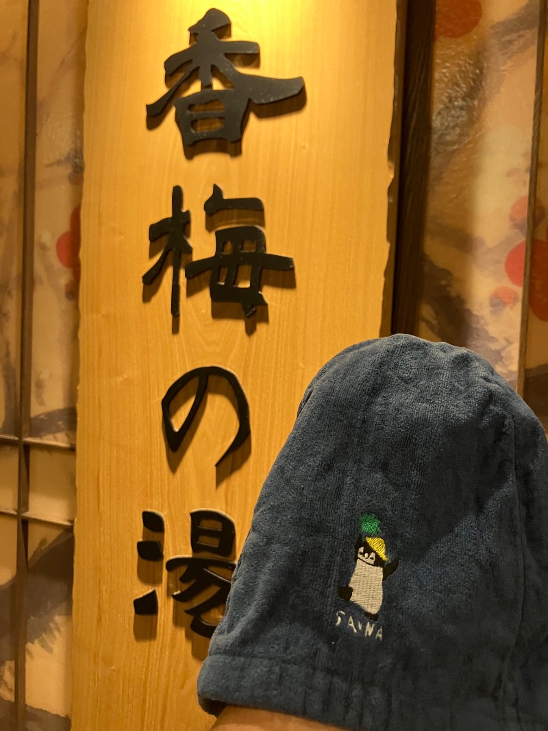 そっそそー（ととのいペンギン）さんの香梅の湯 ドーミーイン水戸のサ活写真