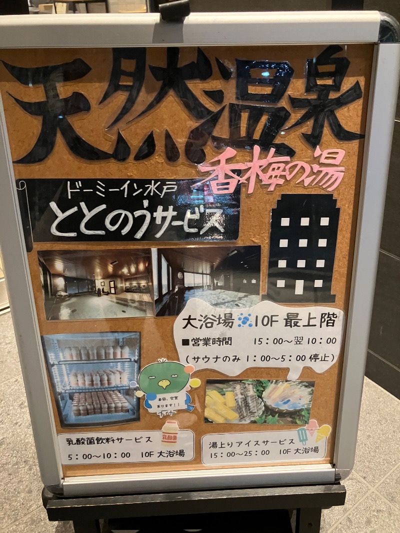 そっそそー（ととのいペンギン）さんの香梅の湯 ドーミーイン水戸のサ活写真