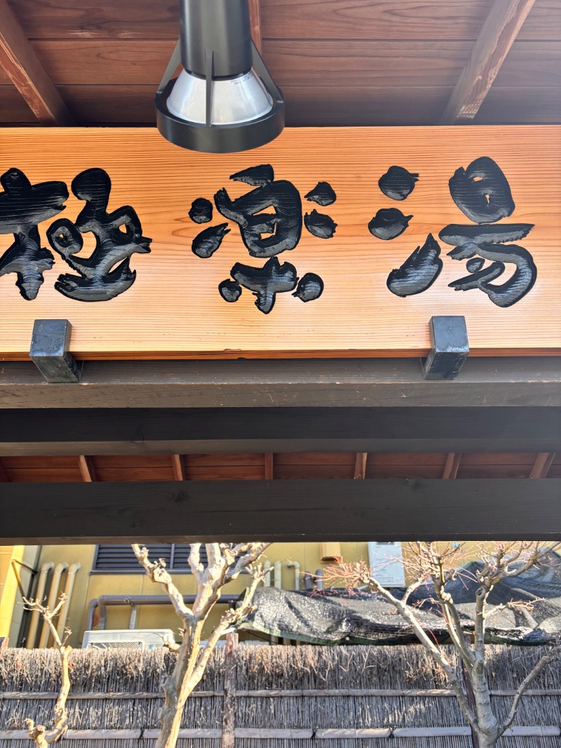 KO-CHIさんの極楽湯 豊橋店のサ活写真