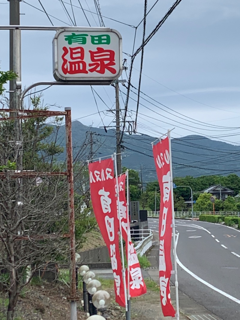 かもすぞさんのヌルヌル有田温泉のサ活写真