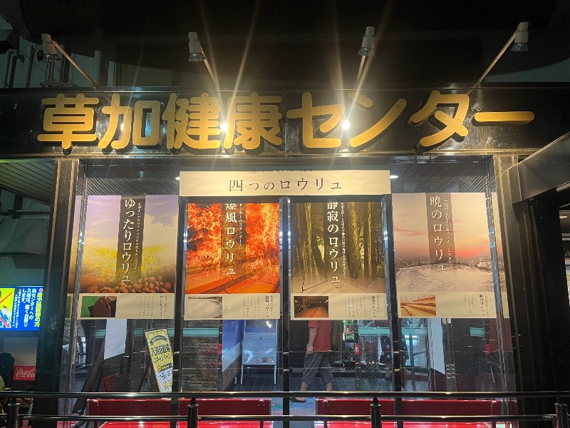 むぎさんの湯乃泉 草加健康センターのサ活写真