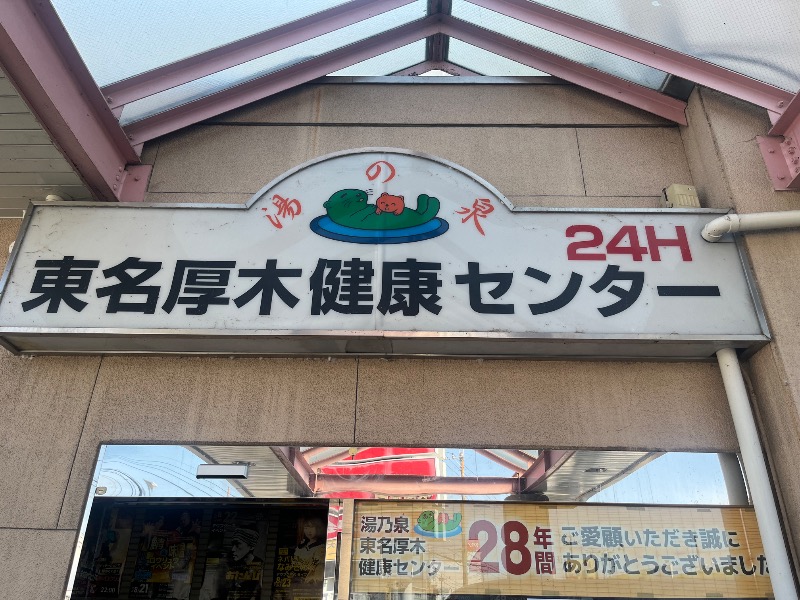 むぎさんの湯乃泉 東名厚木健康センターのサ活写真