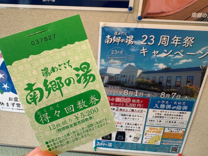 コンサポのホンダ（野良サウナー）さんの湯めごこち南郷の湯のサ活写真