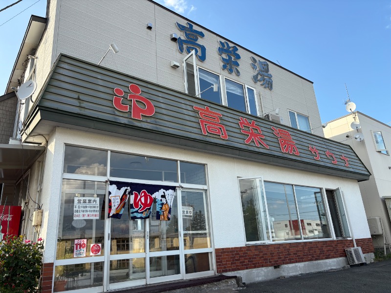 コンサポのホンダ（野良サウナー）さんの高栄湯のサ活写真