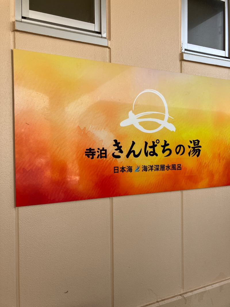 みじかわさんの寺泊きんぱちの湯のサ活写真