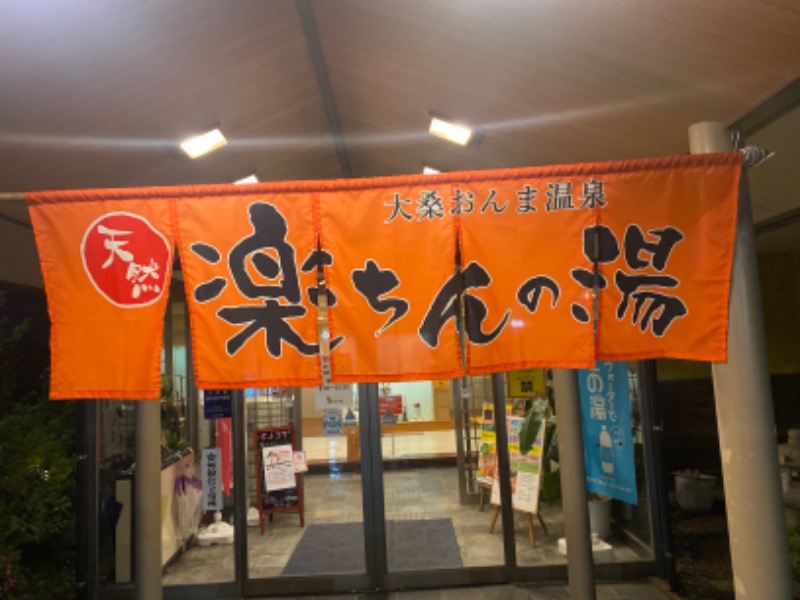 こーじさんの大桑おんま温泉 楽ちんの湯のサ活写真