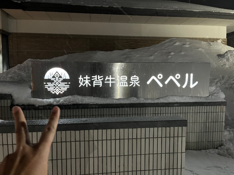 たくあんぽりぽり✌️さんの妹背牛温泉ペペルのサ活写真