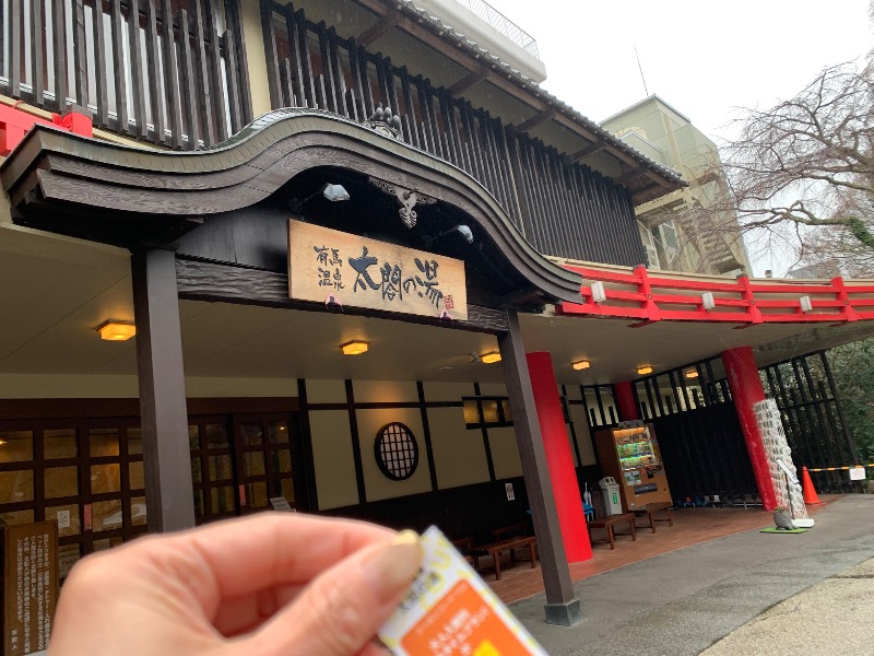 いろはさんの有馬温泉 太閤の湯のサ活写真