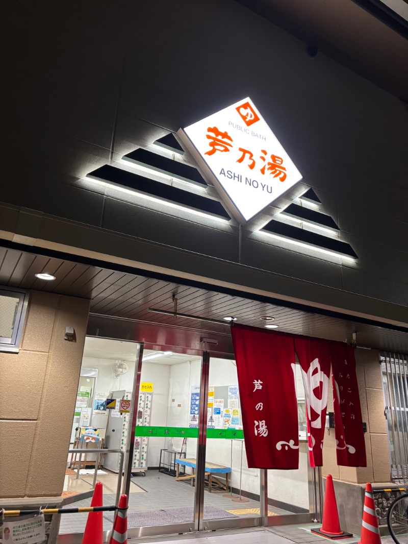 いろはさんの芦乃湯会館のサ活写真