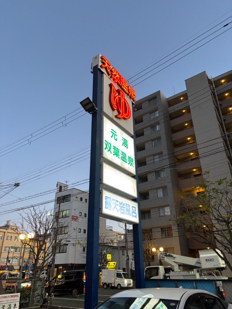 いろはさんの双葉温泉のサ活写真