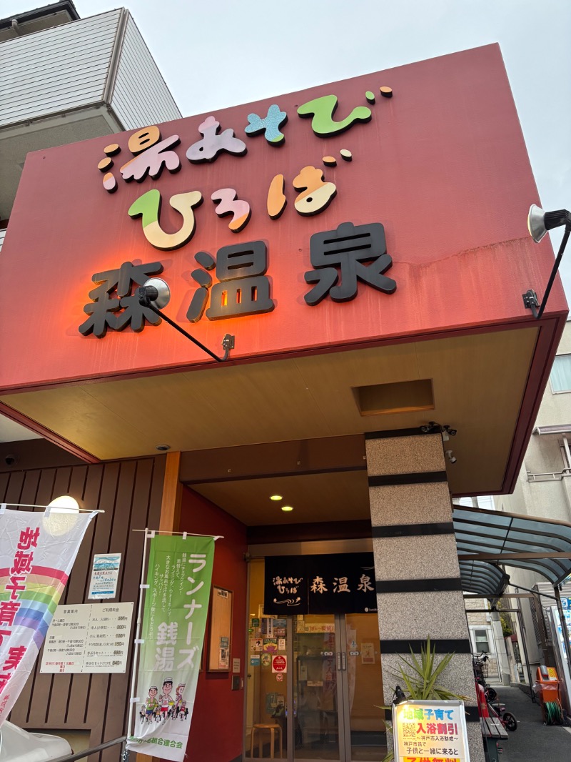 いろはさんの湯あそびひろば森温泉のサ活写真