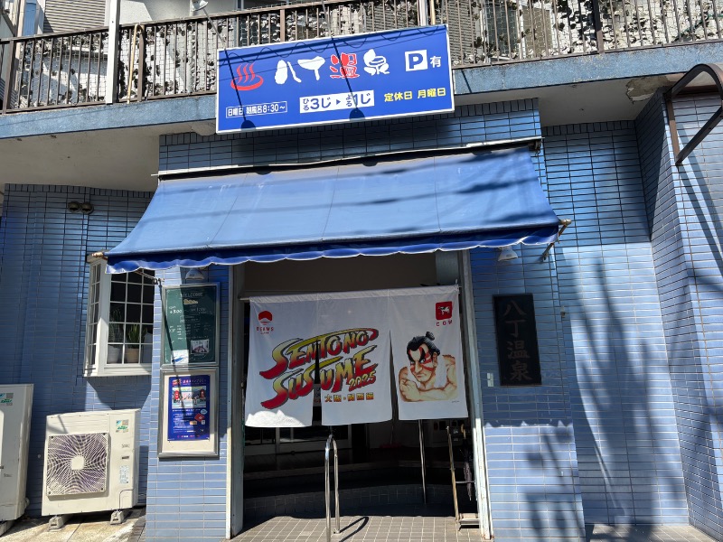 いろはさんの八丁温泉のサ活写真