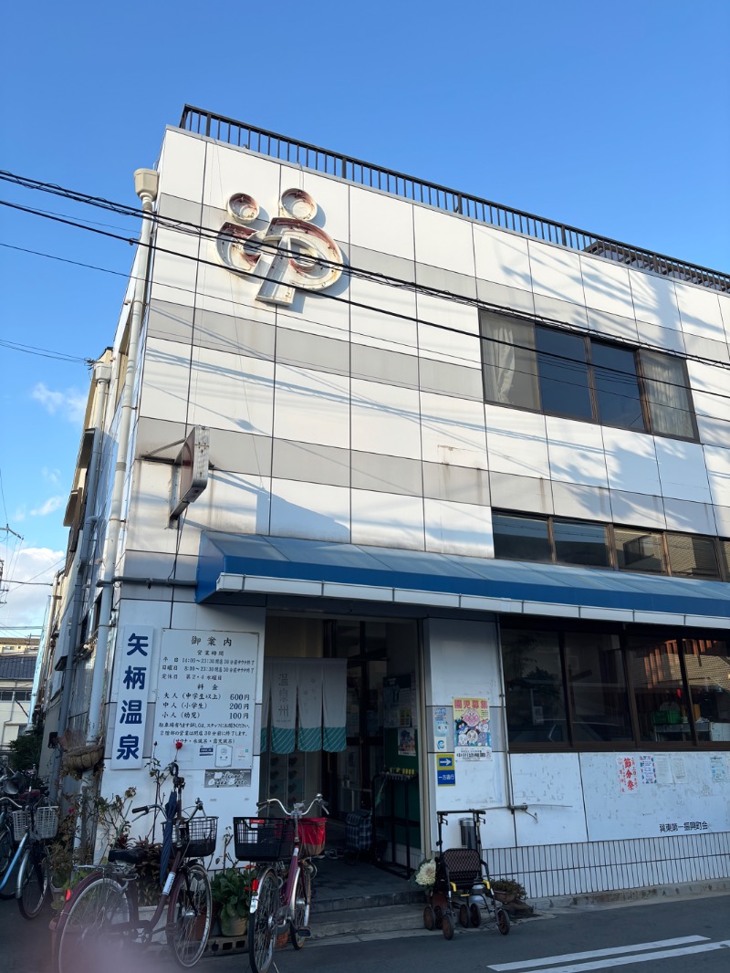 いろはさんの矢柄温泉のサ活写真