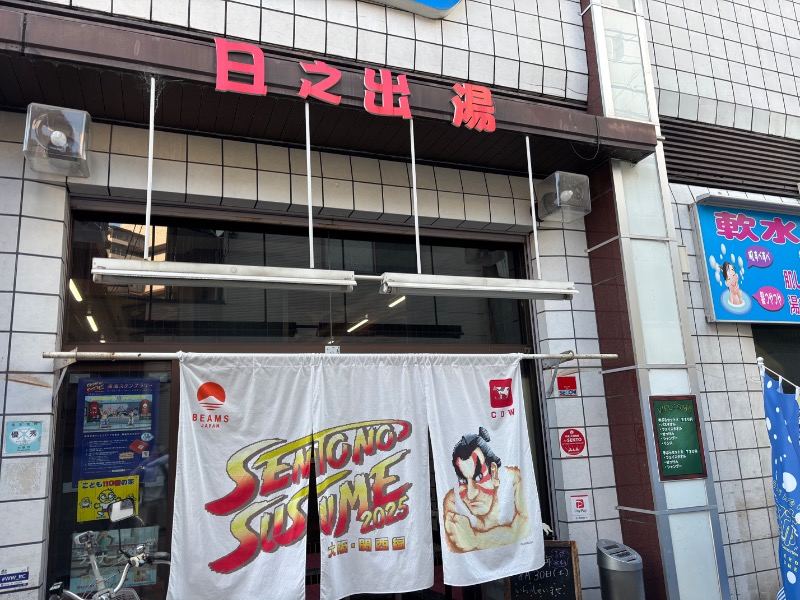 いろはさんの日之出湯のサ活写真