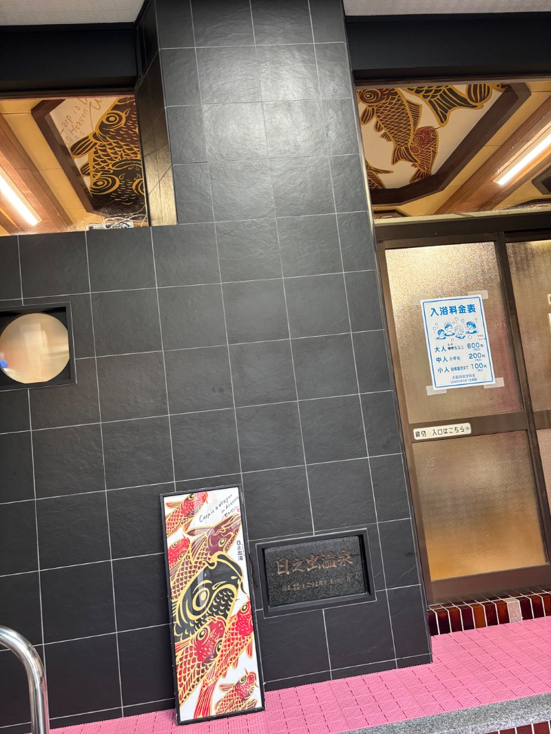 いろはさんの日之出湯のサ活写真