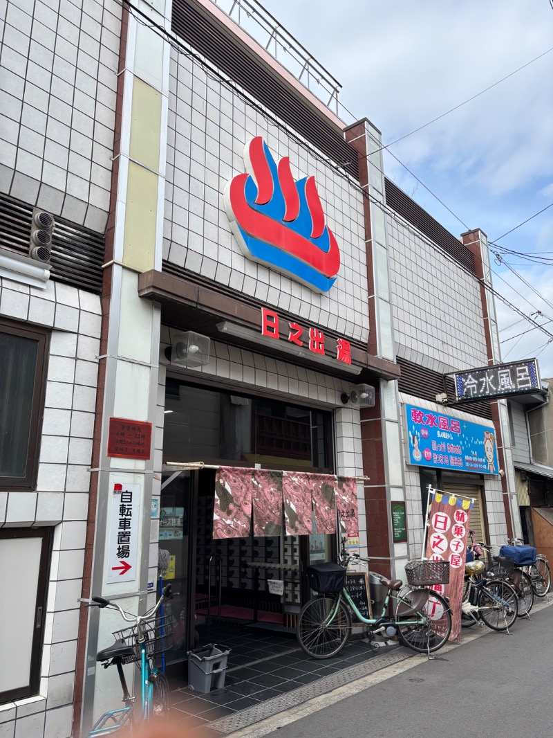 いろはさんの日之出湯のサ活写真