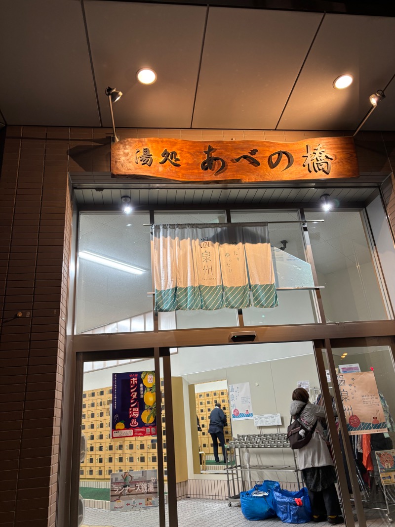 いろはさんの湯処 あべの橋のサ活写真
