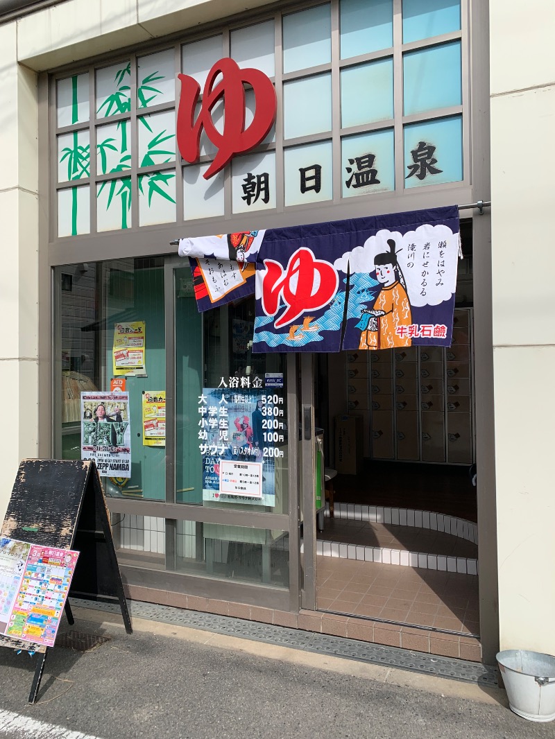 いろはさんの朝日温泉のサ活写真
