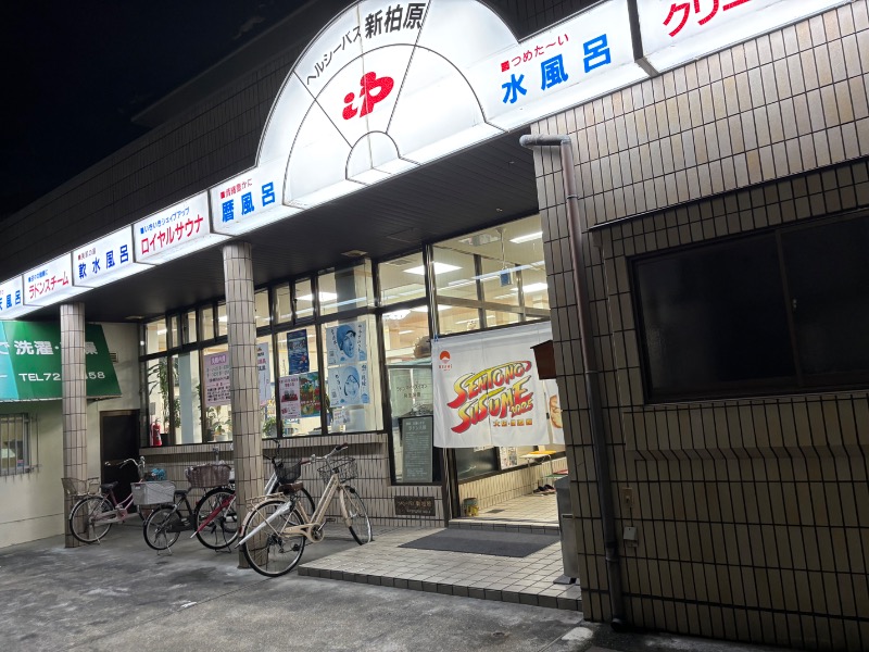 いろはさんの柏原中央温泉のサ活写真