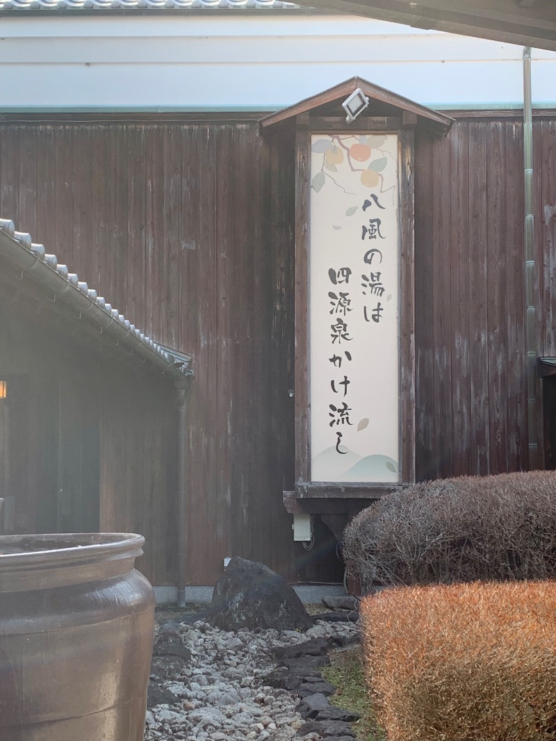 いろはさんのかつらぎ温泉 八風の湯のサ活写真