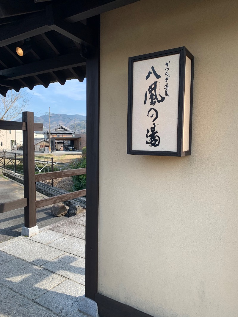 いろはさんのかつらぎ温泉 八風の湯のサ活写真