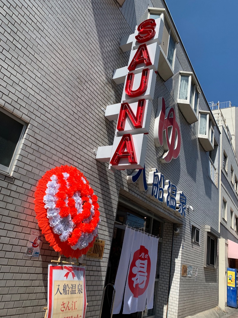 いろはさんの入船温泉のサ活写真