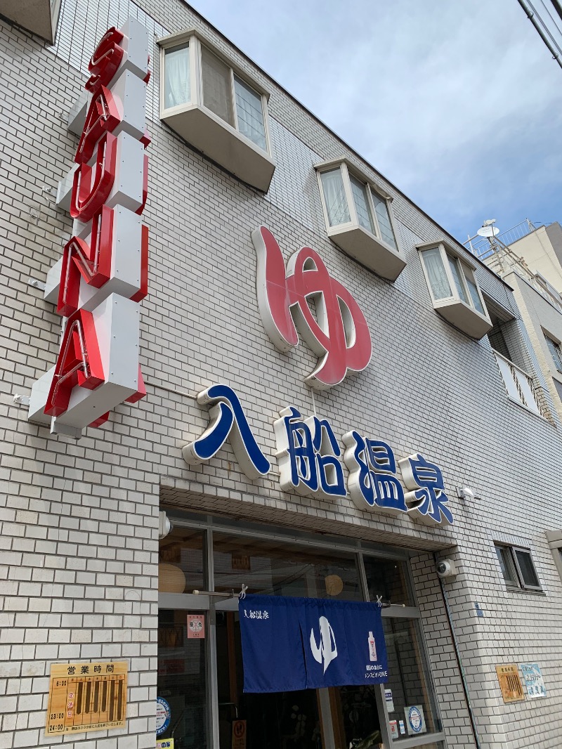 いろはさんの入船温泉のサ活写真