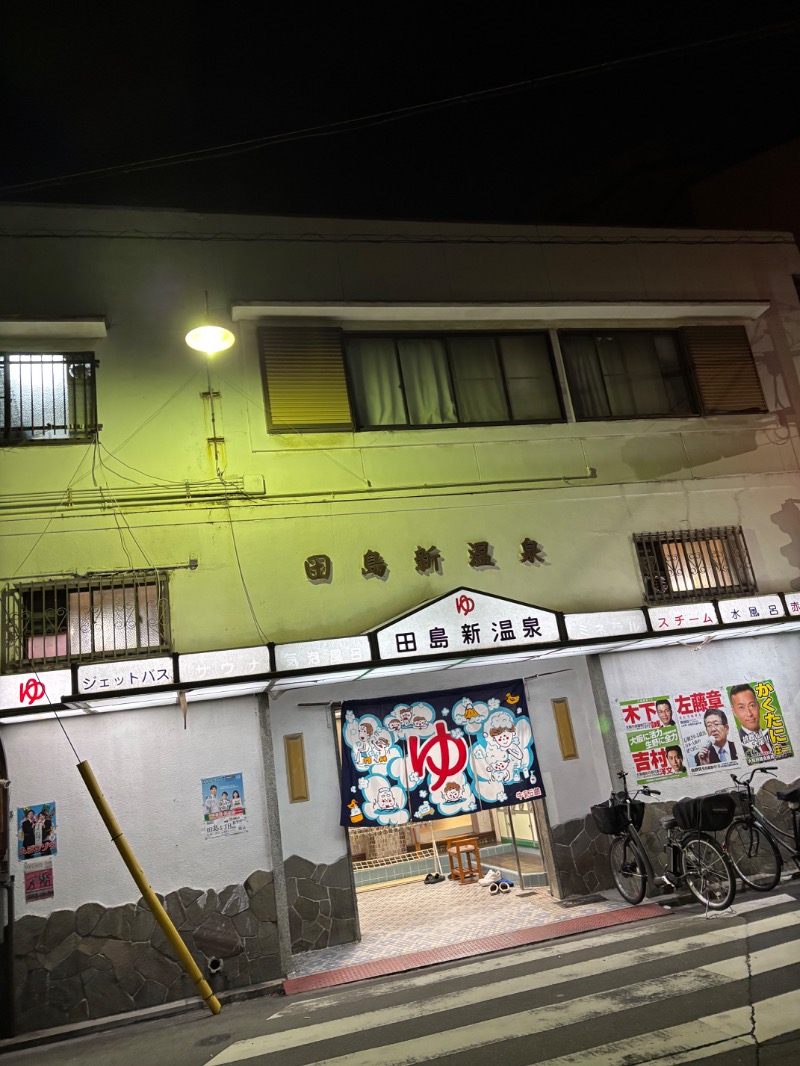 いろはさんの田島新温泉のサ活写真